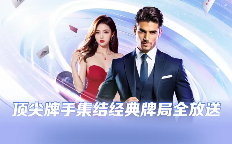 顶尖牌手