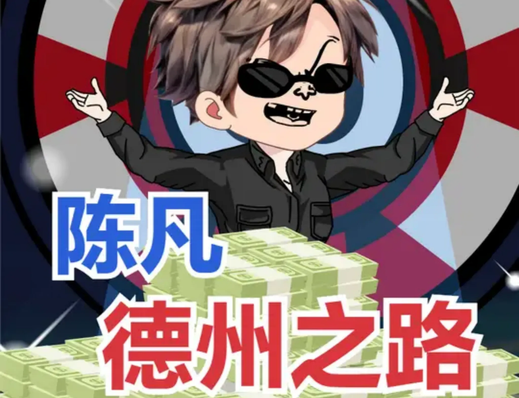 德学院-最专业的华人德州扑克学习与策略分享社区