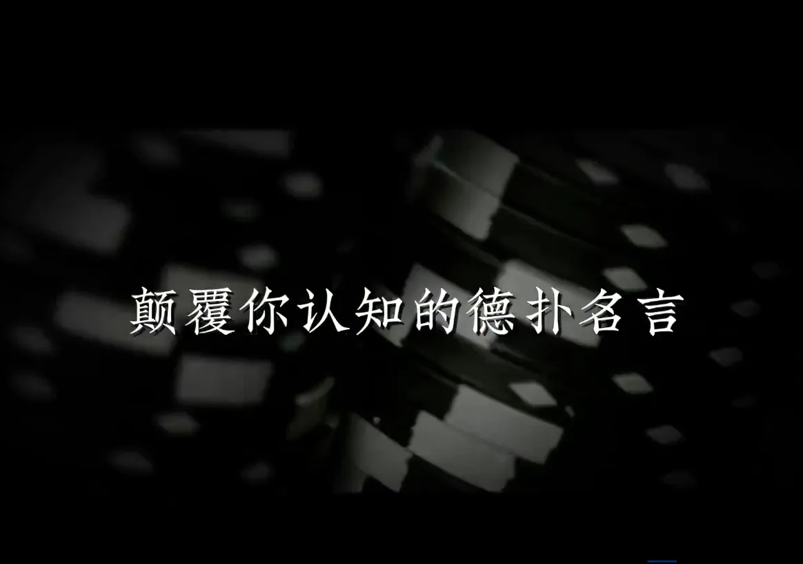 德信扑克学院