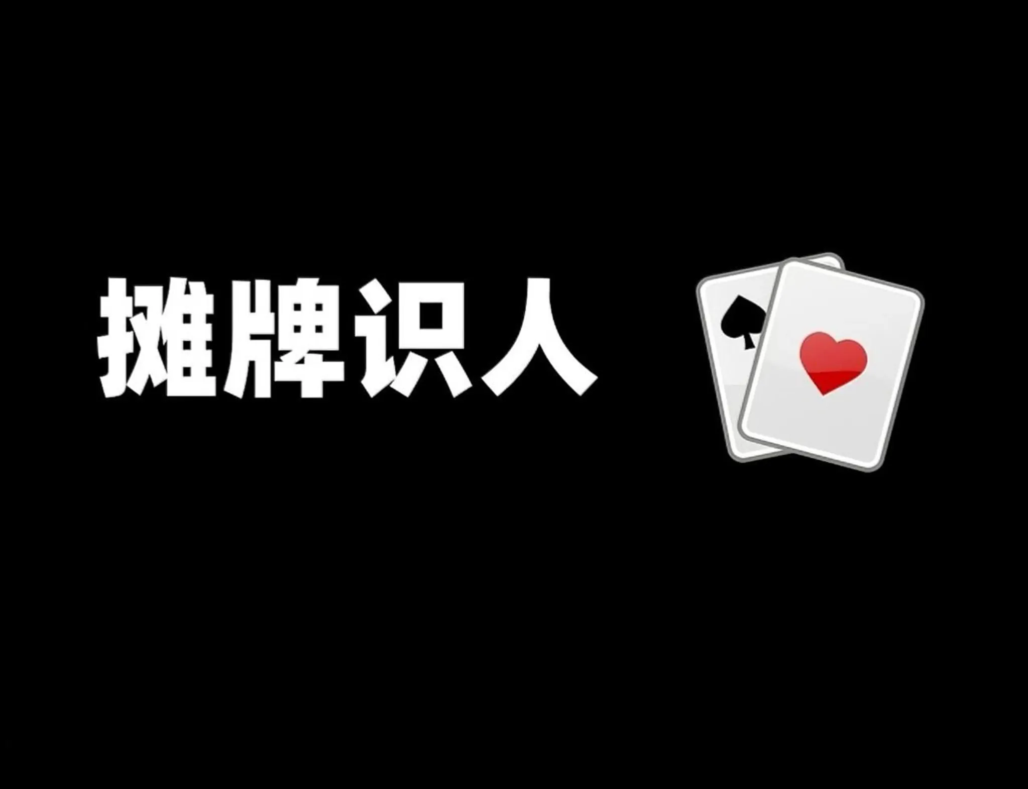 德信扑克学院
