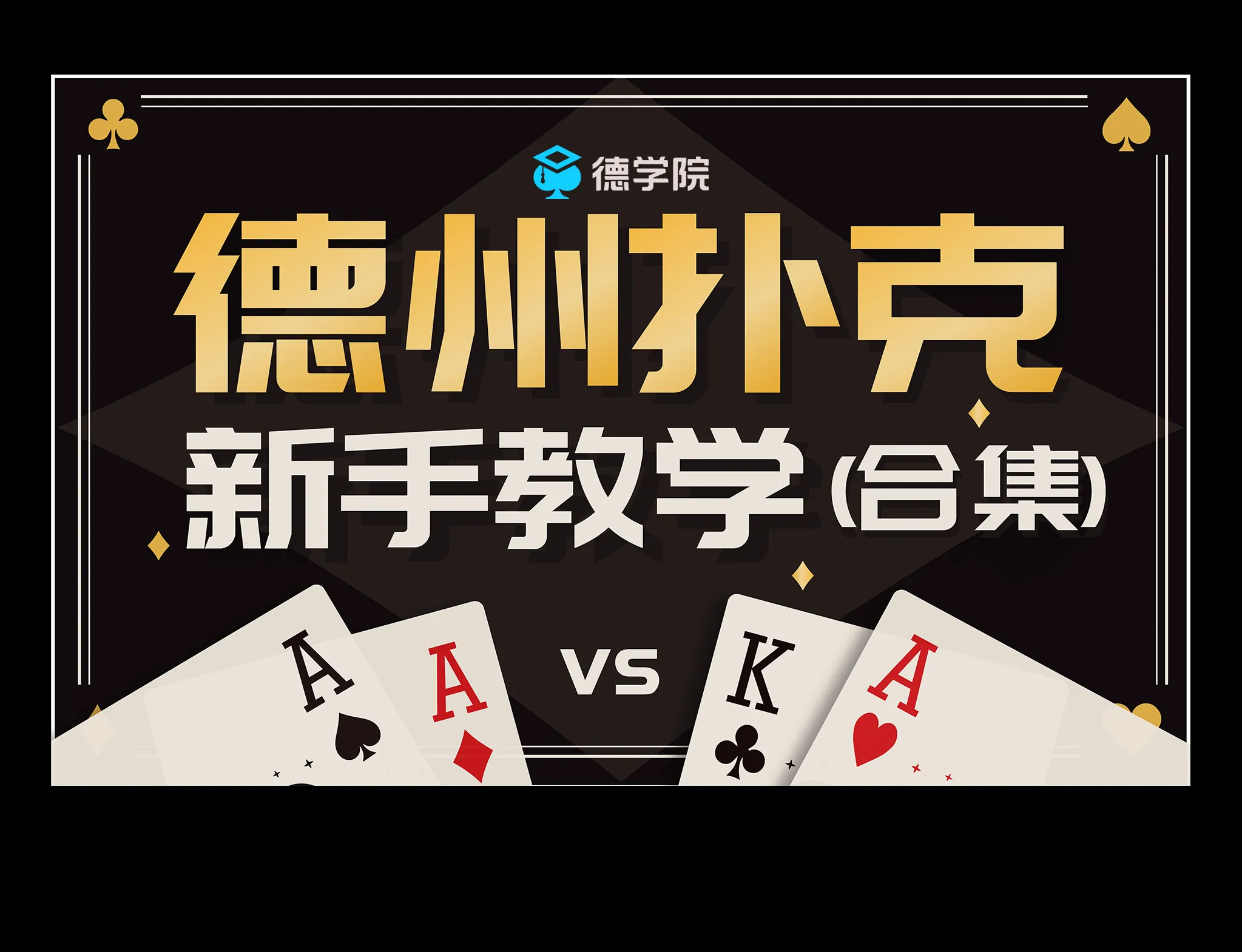 德信扑克学院