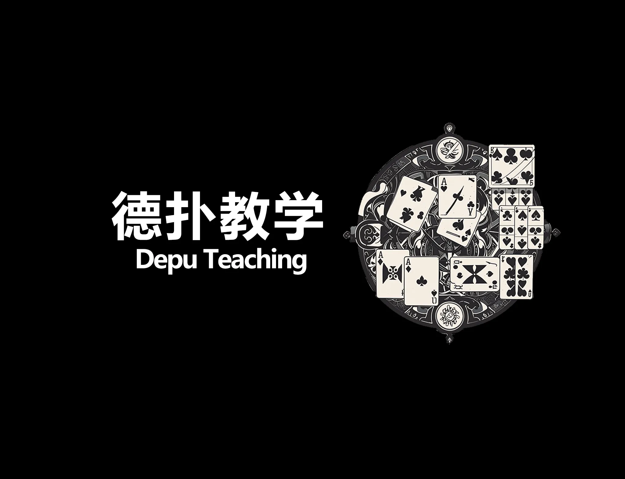 德信扑克学院
