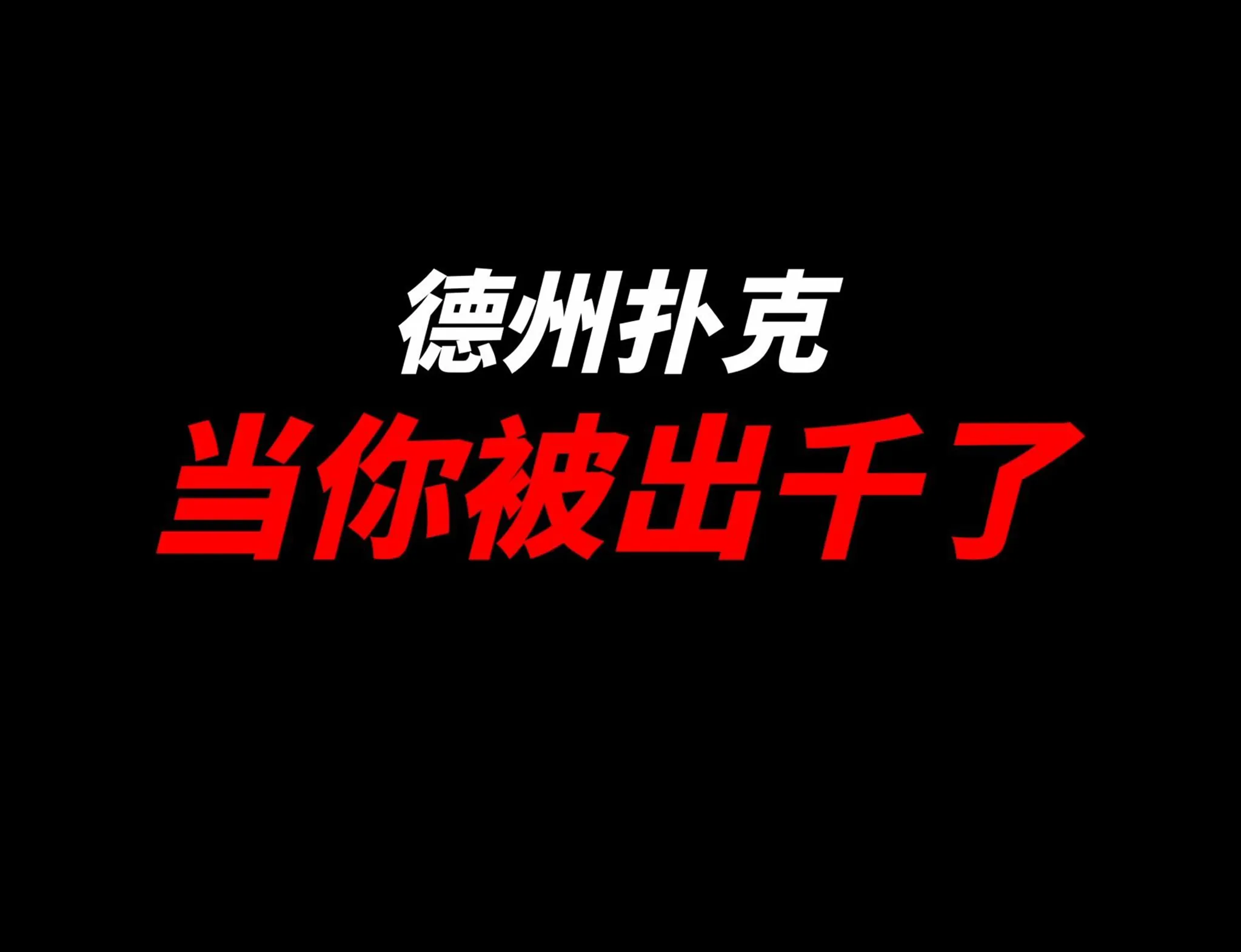 德信扑克学院
