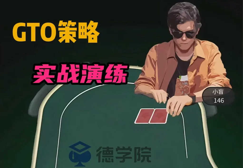 德信扑克学院