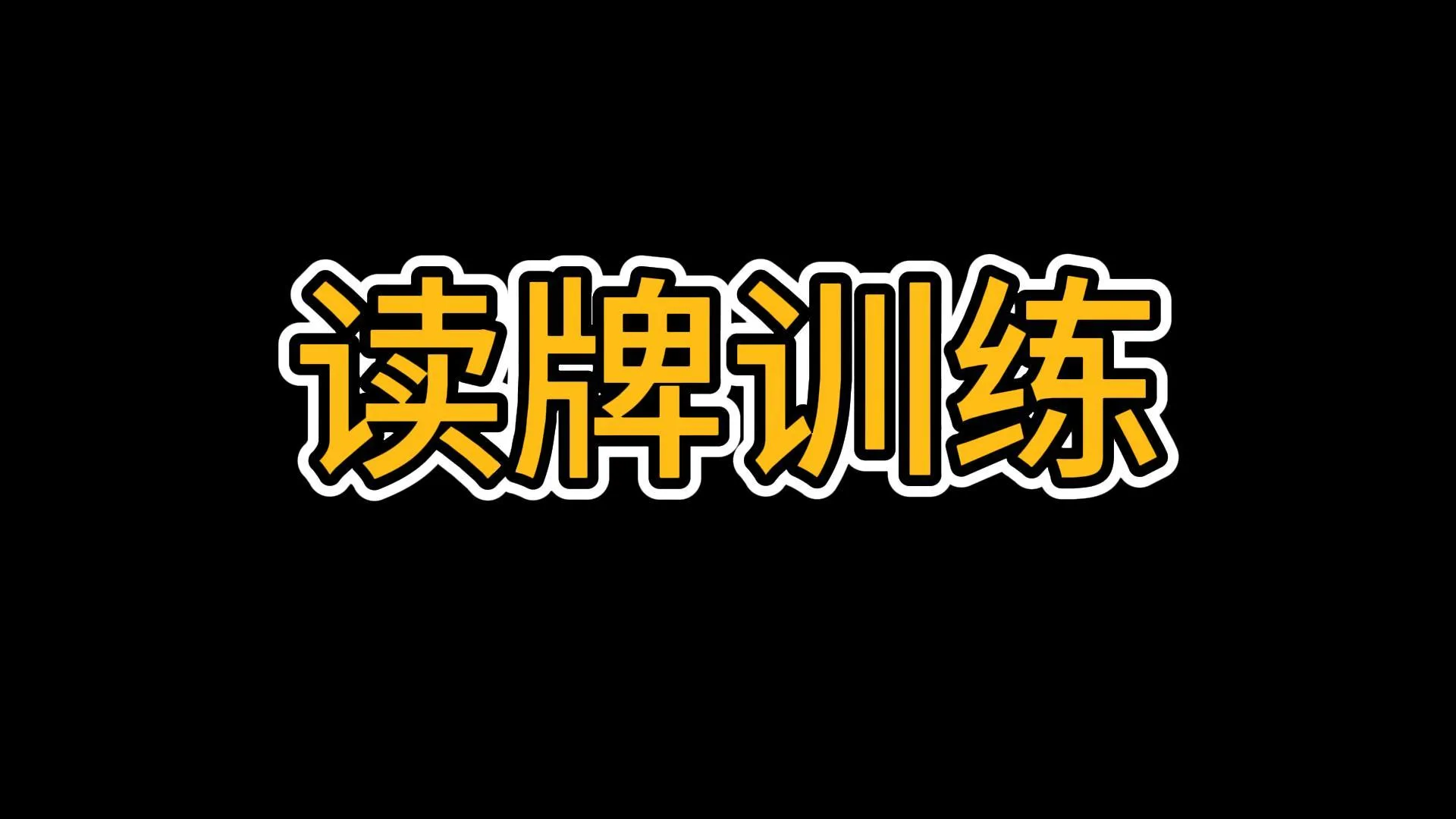德信扑克学院