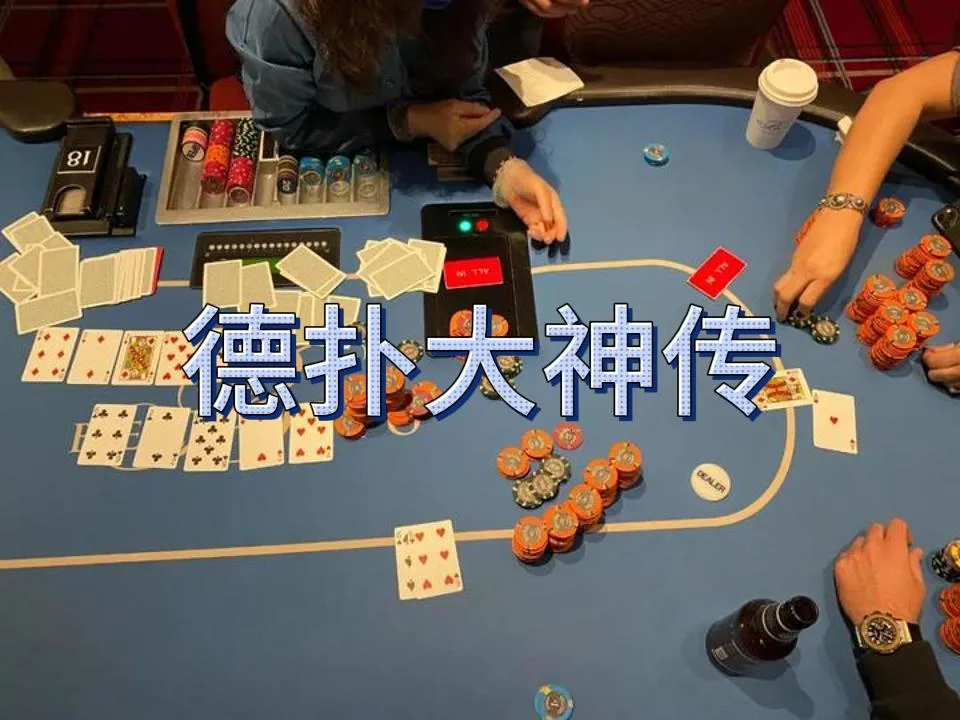 德信扑克学院