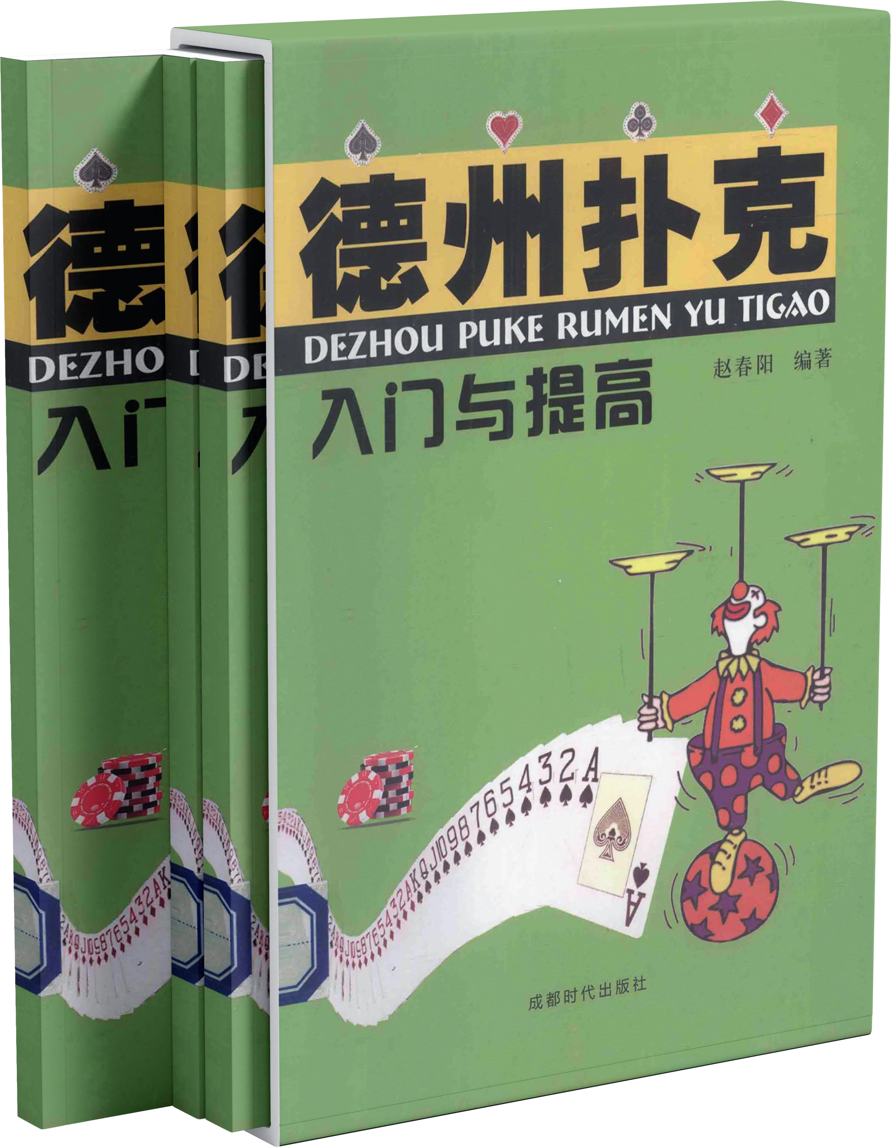 德州扑克 入门与提高
