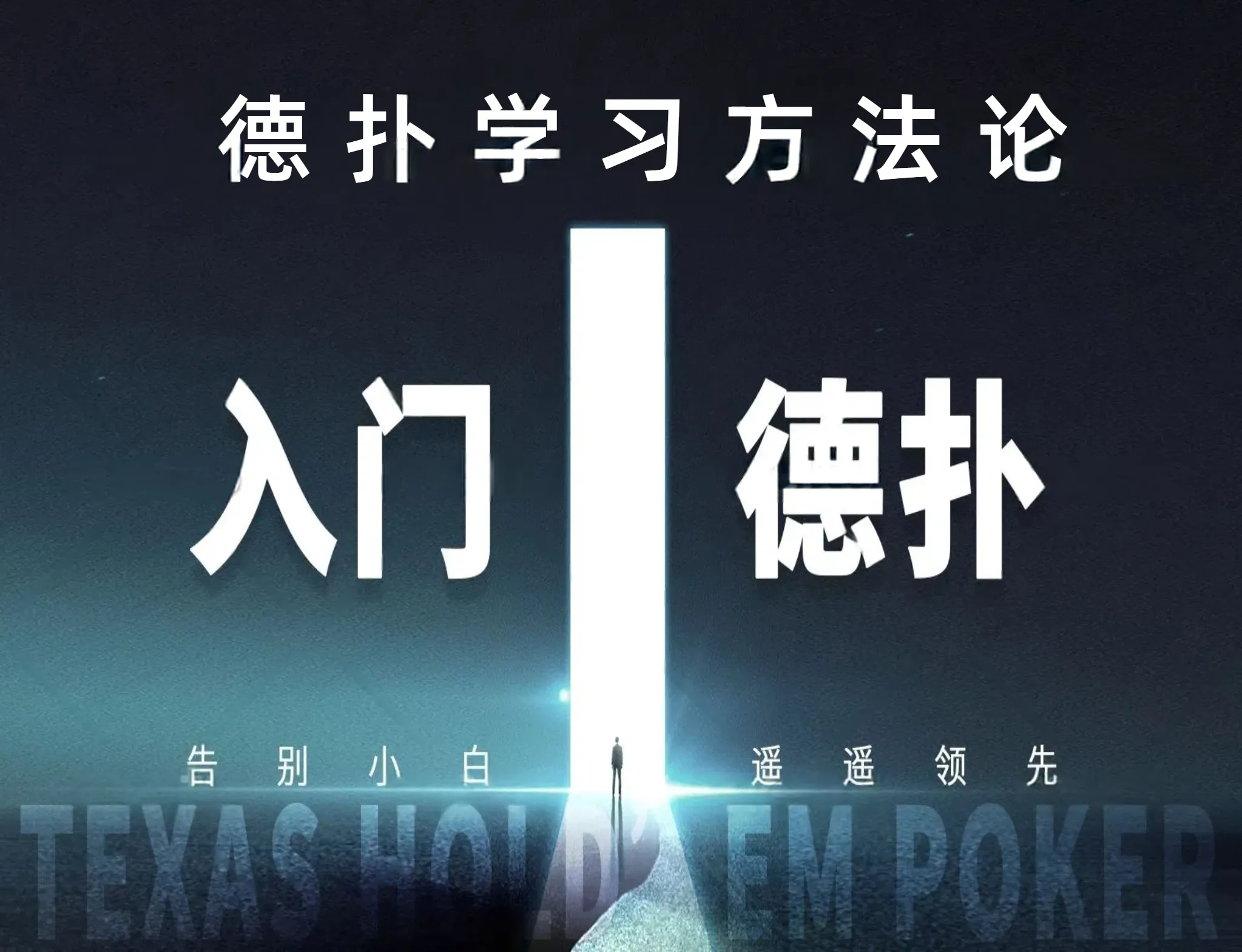 德信扑克学院