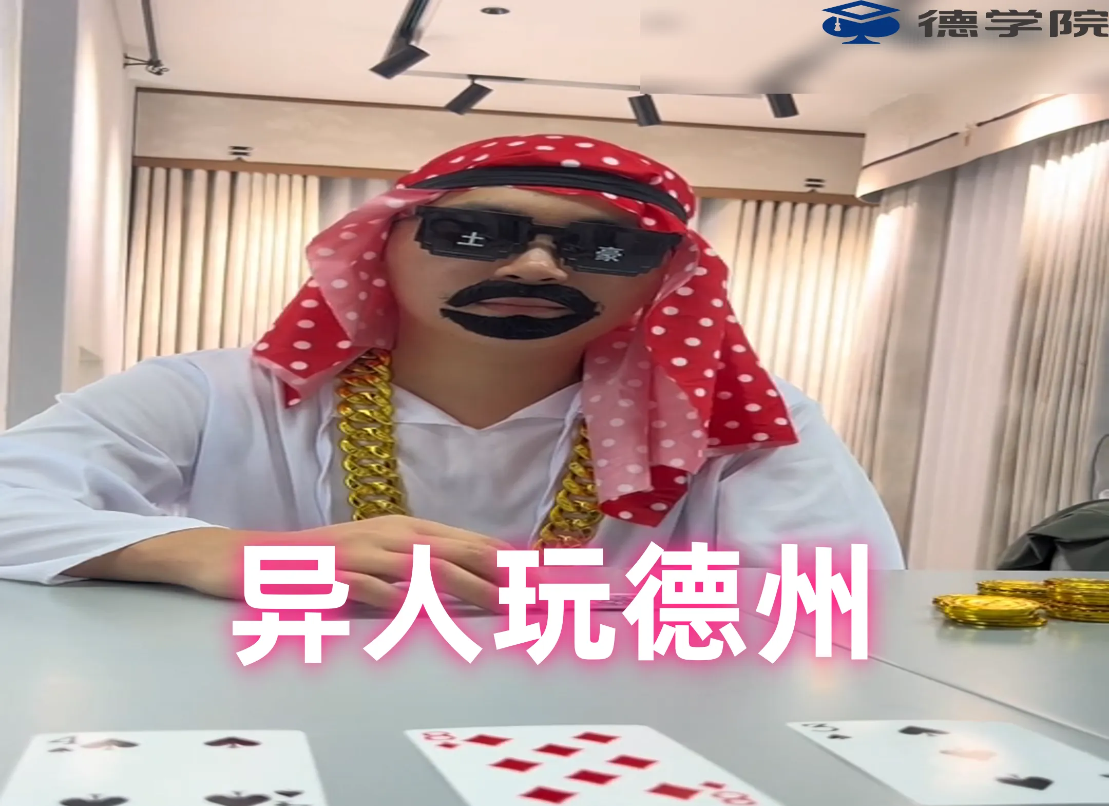 德信扑克学院