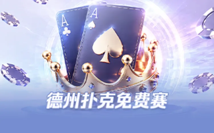 德州扑克免费赛