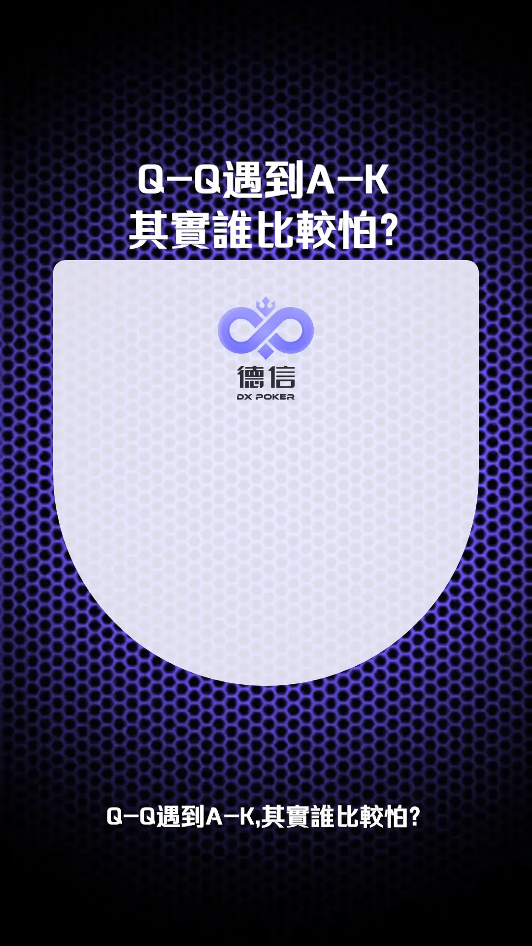 德信扑克学院